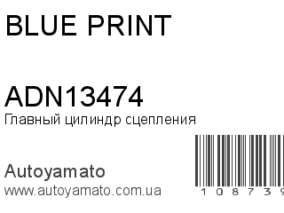 Главный цилиндр сцепления ADN13474 (BLUE PRINT)